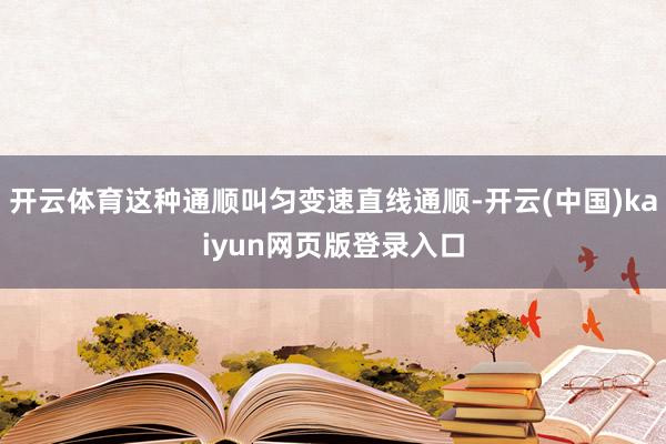 开云体育这种通顺叫匀变速直线通顺-开云(中国)kaiyun网页版登录入口