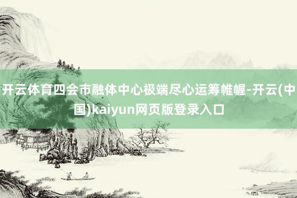 开云体育四会市融体中心极端尽心运筹帷幄-开云(中国)kaiyun网页版登录入口