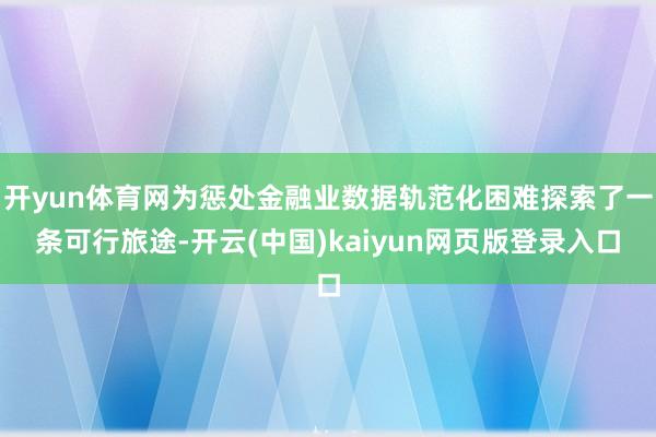 开yun体育网为惩处金融业数据轨范化困难探索了一条可行旅途-开云(中国)kaiyun网页版登录入口