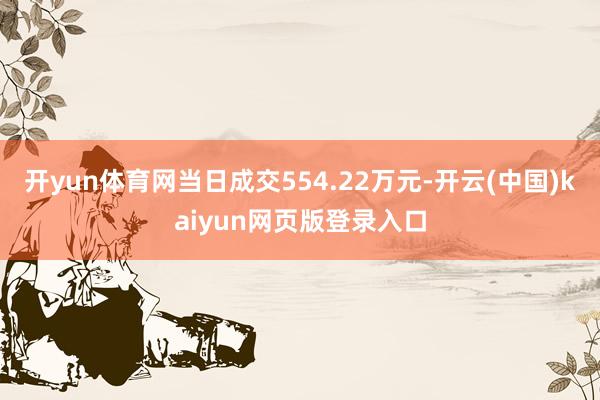 开yun体育网当日成交554.22万元-开云(中国)kaiyun网页版登录入口