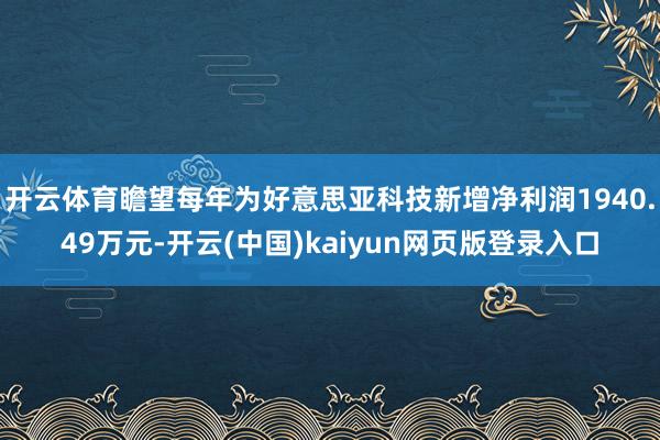 开云体育瞻望每年为好意思亚科技新增净利润1940.49万元-开云(中国)kaiyun网页版登录入口