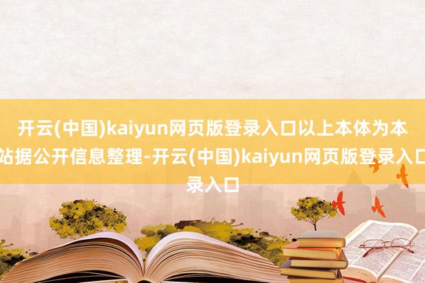 开云(中国)kaiyun网页版登录入口以上本体为本站据公开信息整理-开云(中国)kaiyun网页版登录入口