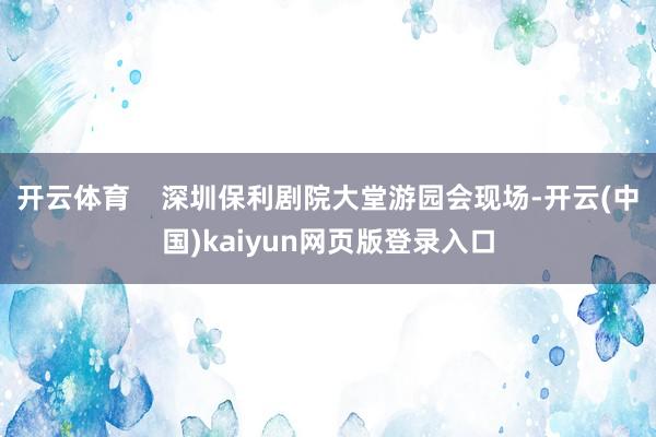 开云体育 深圳保利剧院大堂游园会现场-开云(中国)kaiyun网页版登录入口